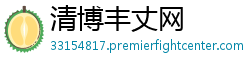 清博丰丈网